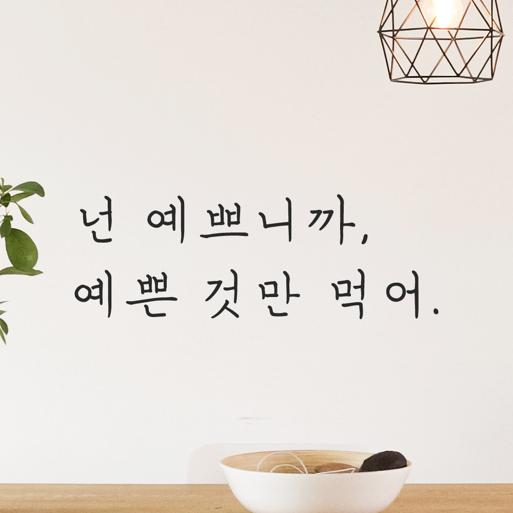 인테리어 포인트 감성 손글씨 레터링 스티커 넌 예쁘니까 예쁜것만 먹어 LH-083S 검정 이미지 8