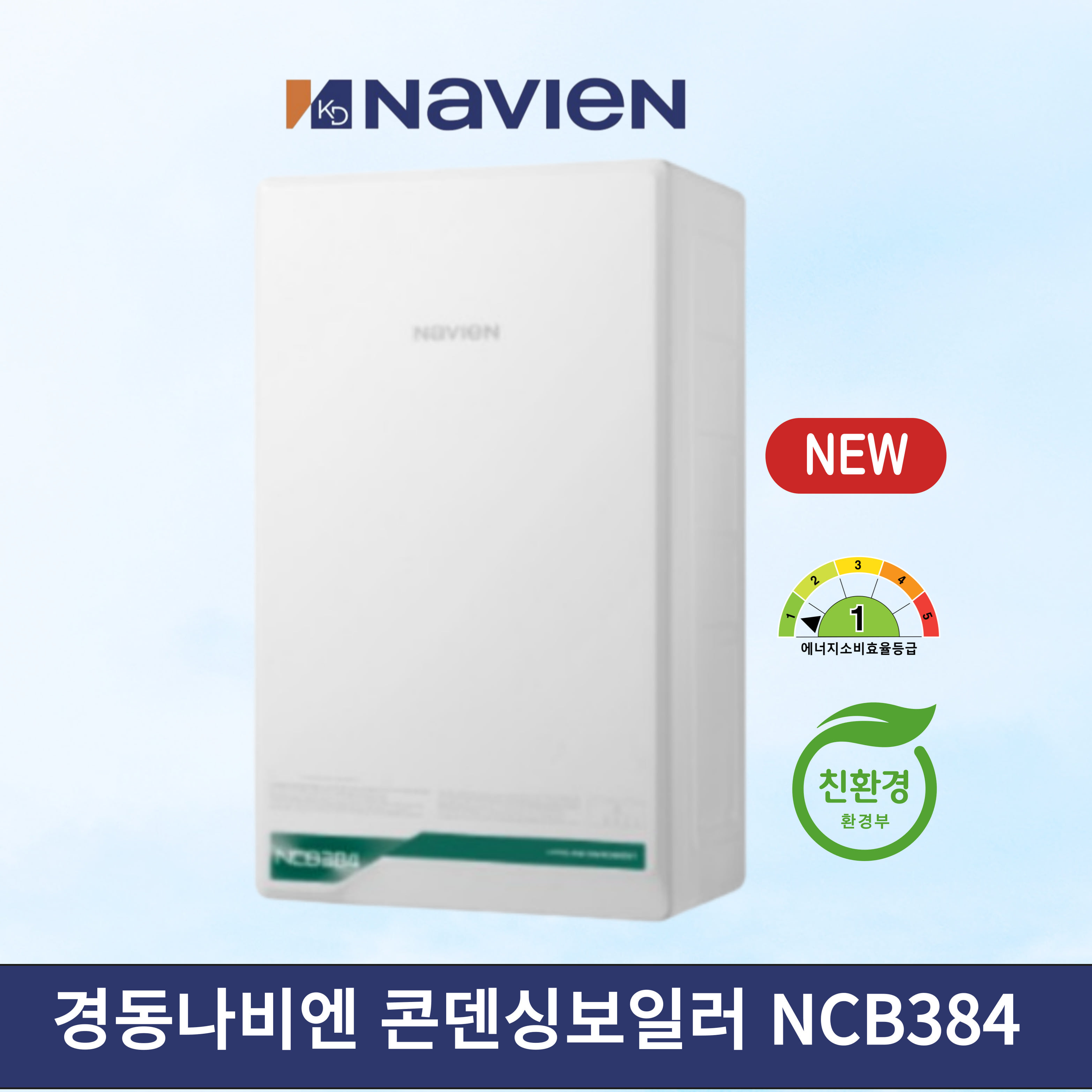 경동나비엔 보일러 콘덴싱 친환경 도시가스 NCB384 : 경동나비엔 공식판매점