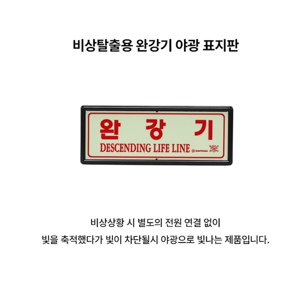 축광 완강기표지판 완강기안내판 야광 완강기표지 - 상세 이미지 2