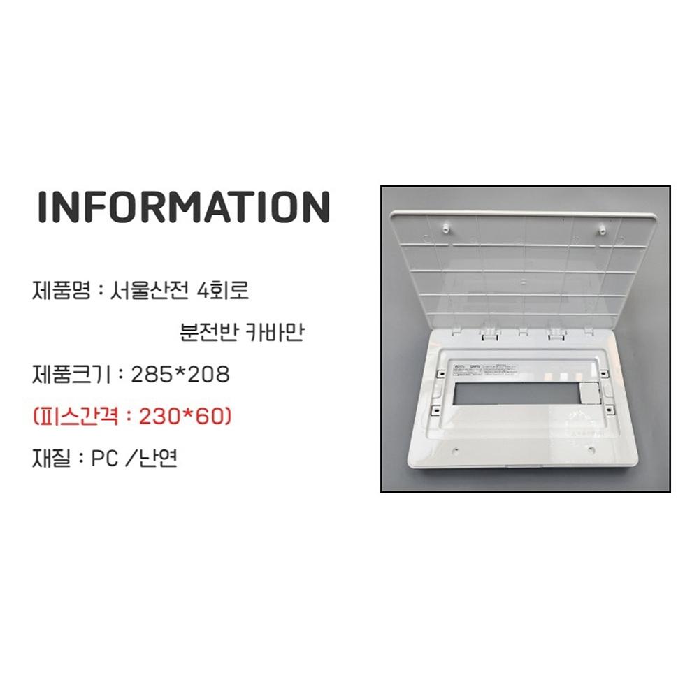 4회로 두꺼비집커버 분전함커버 누전차단기커버 - 상세 이미지 5