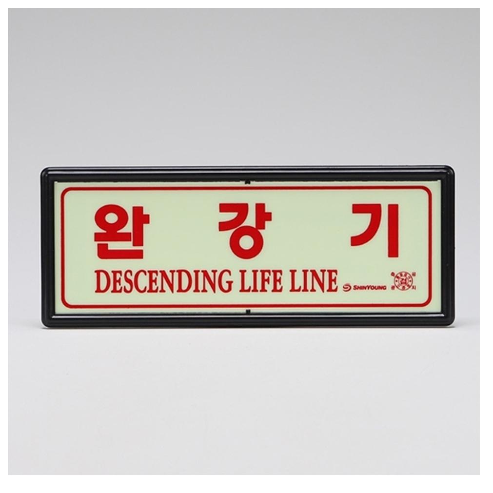 축광 완강기표지판 완강기안내판 야광 완강기표지 - 상세 이미지 3