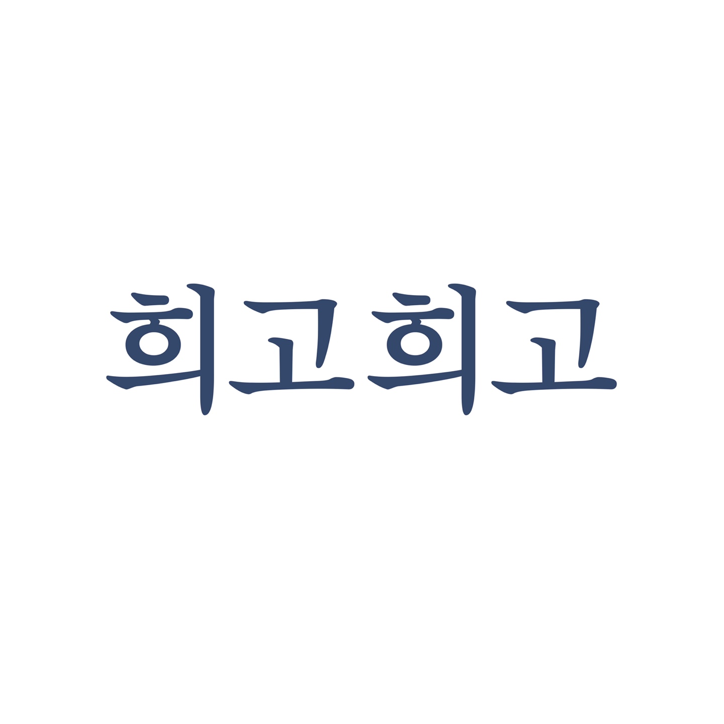 희고희고 스토어 로고