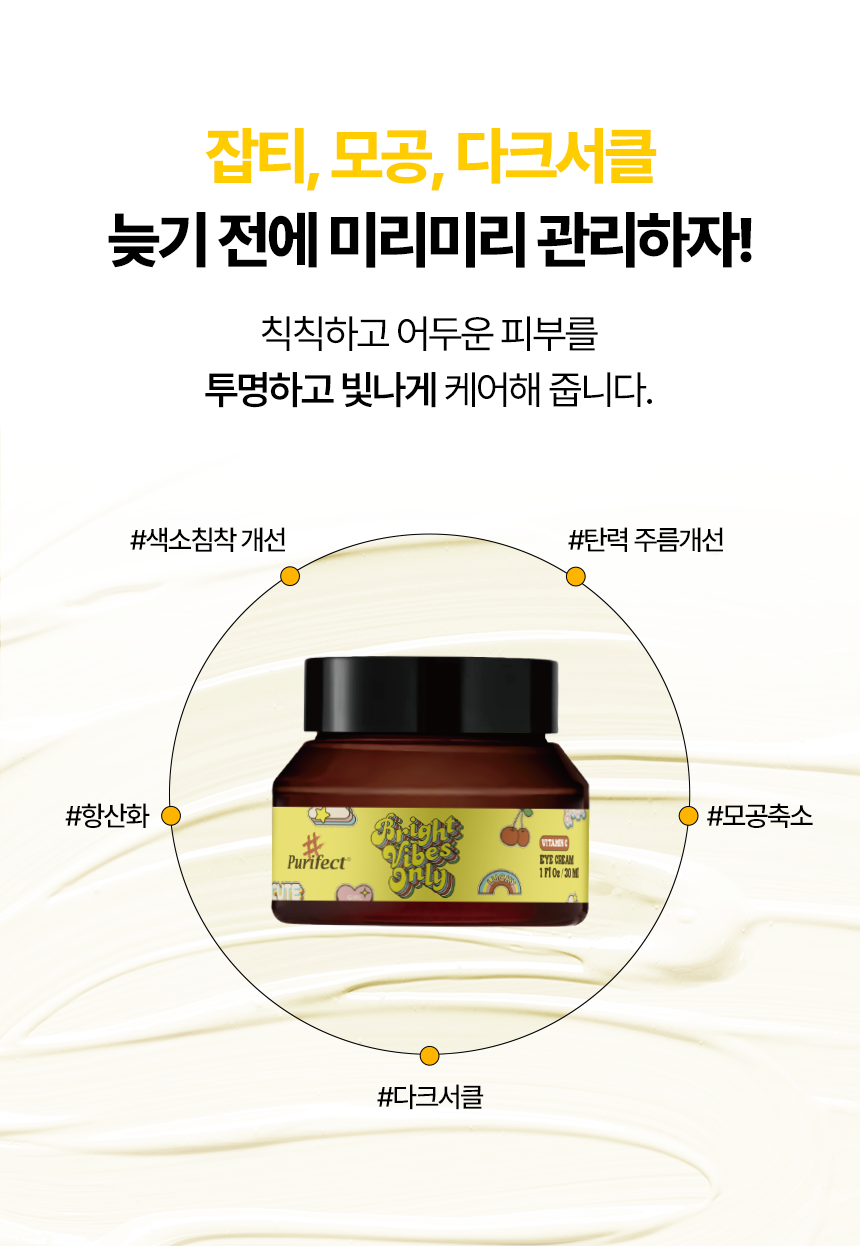 순수비타민C 브라이트닝 아이크림 눈밑 다크서클 크림 눈가주름 개선 페이셜 겸용 - 상세 이미지 5
