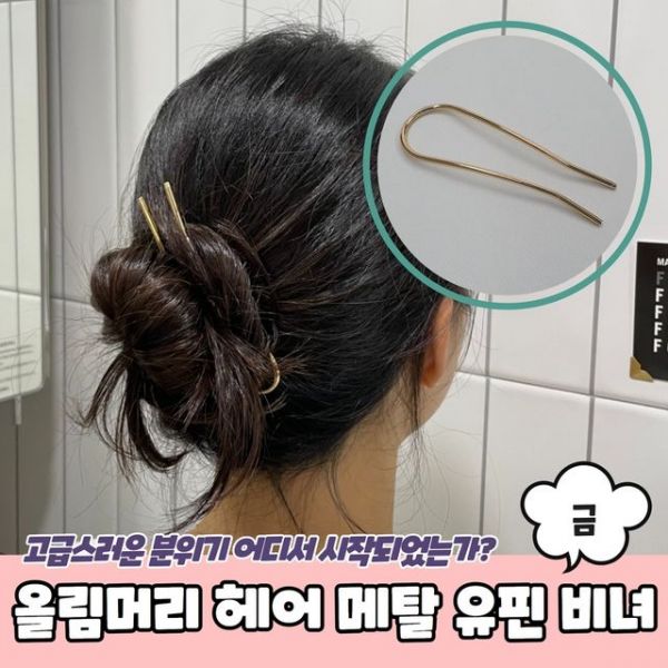 유핀 올림머리핀 헤어 U핀 혼주 한복 악세사리 PARABU-1754-A-올림머리 메탈 비녀 금 : 그레잇제이씨06