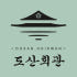 도산회관 로고