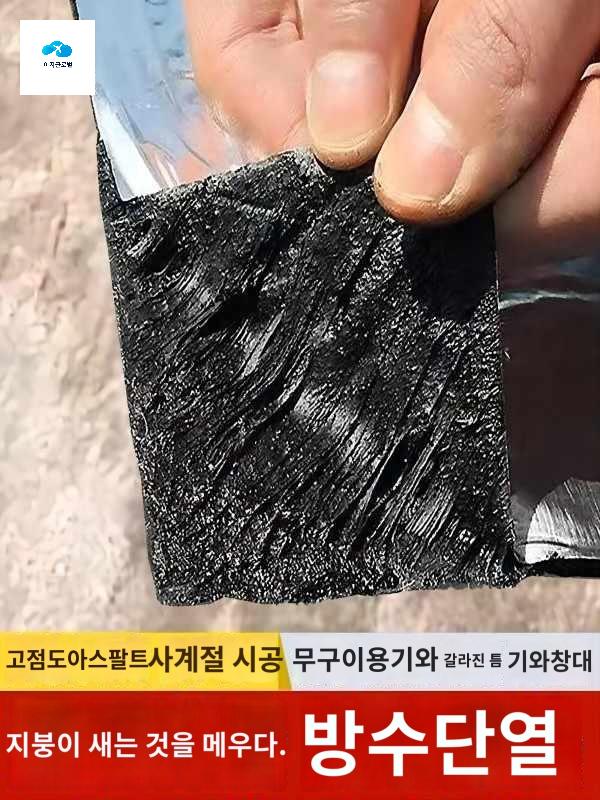 셀프 코팅제 방수제 아스팔트 테이프 - 상품 이미지
