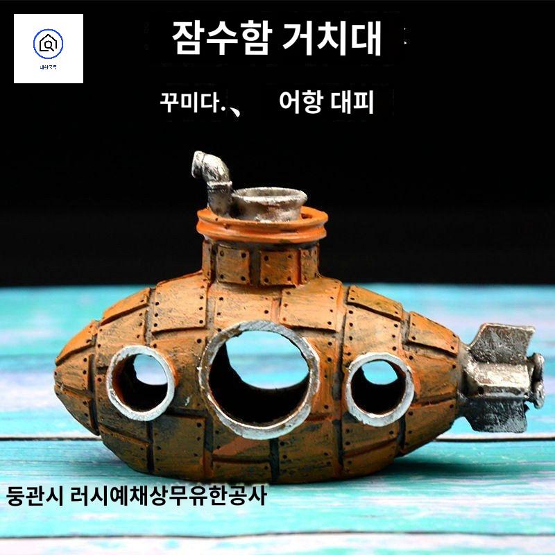 장식 조경 은신처 난파선 하우스 어항 잠수함 성형락 - 상품 이미지