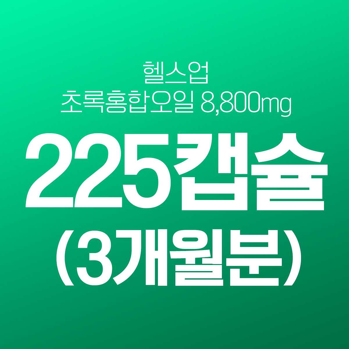 헬스업 초록홍합 8800 225캡슐(4개월) 뉴질랜드 초록입홍합 초록잎 오일 푸른 녹색 추출 - 상세 이미지 2