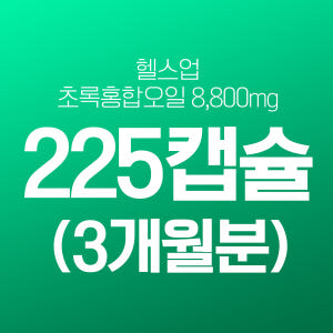 헬스업 초록홍합 8800 225캡슐(4개월) 뉴질랜드 초록입홍합 초록잎 ... 맛있게 먹은 솔직 후기 - 상품 이미지 2