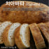 [글루텐프리/비건] 함베이글 천연발효 글루텐프리 사워도우 현미 쌀빵 치아... 맛있게 먹은 솔직 후기 썸네일
