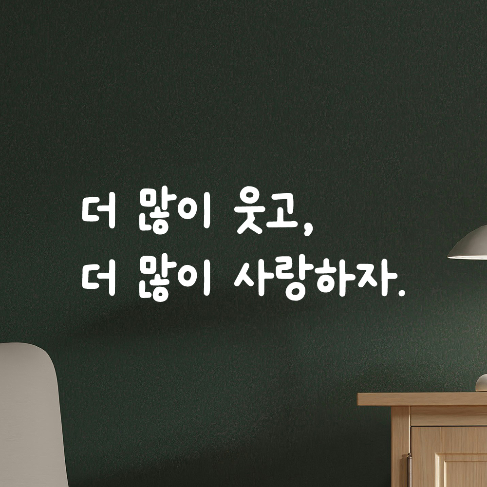 귀여운 손글씨 인테리어 레터링 스티커 더많이 웃고 더많이 사랑하자 LMM-084S 검정 - 상세 이미지 2