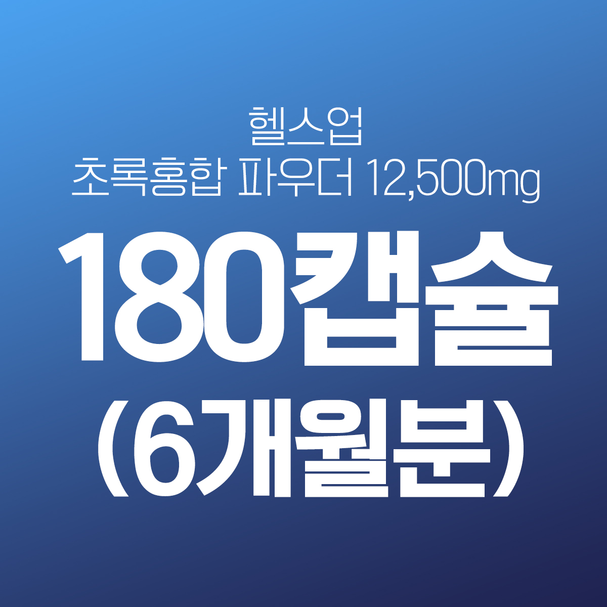 헬스업 초록입홍합 콘드로이친 보스웰리아 12500 180캡슐 뉴질랜드 초록 홍합 초록잎 추출 - 상세 이미지 2