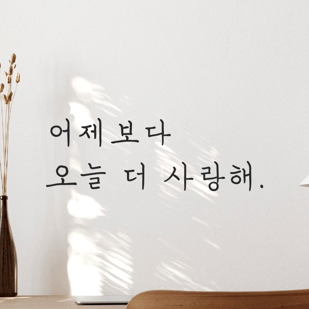 인테리어 포인트 감성 손글씨 레터링 스티커 어제보다 오늘 더 사랑해 LH-101S 검정 이미지 8