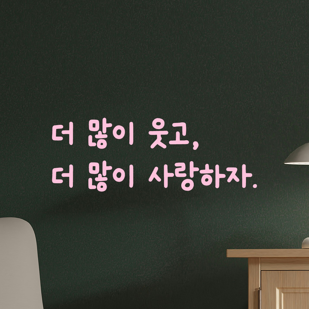 귀여운 손글씨 인테리어 레터링 스티커 더많이 웃고 더많이 사랑하자 LMM-084S 검정 - 상세 이미지 4