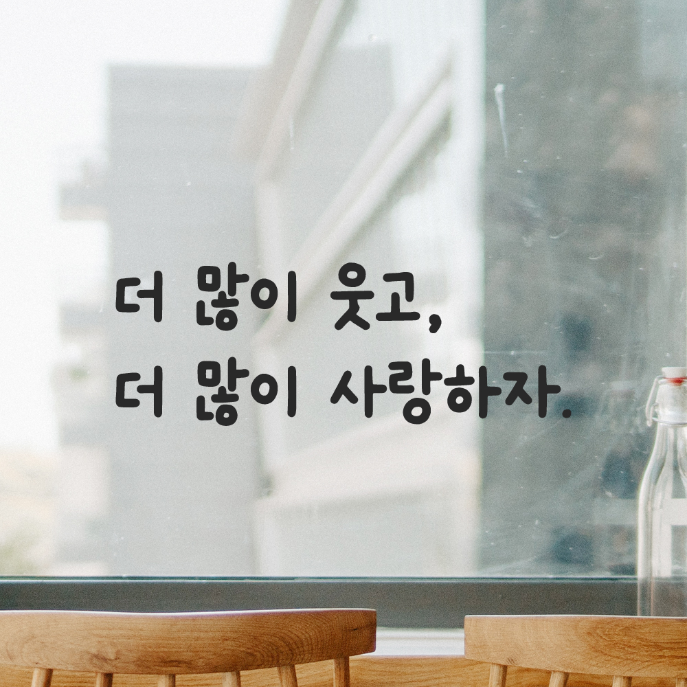 귀여운 손글씨 인테리어 레터링 스티커 더많이 웃고 더많이 사랑하자 LMM-084S 검정 이미지 6