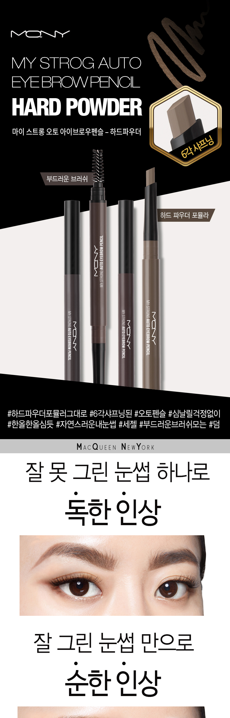 [1+1] MQNY Hexagonal Core Auto Eyebrow 4 Colors