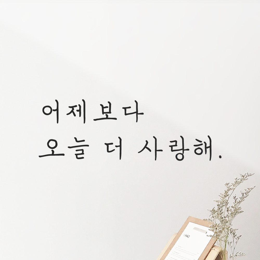 인테리어 포인트 감성 손글씨 레터링 스티커 어제보다 오늘 더 사랑해 LH-101S 검정 - 상세 이미지 5