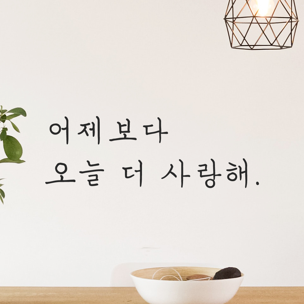 인테리어 포인트 감성 손글씨 레터링 스티커 어제보다 오늘 더 사랑해 LH-101S 검정 이미지 7