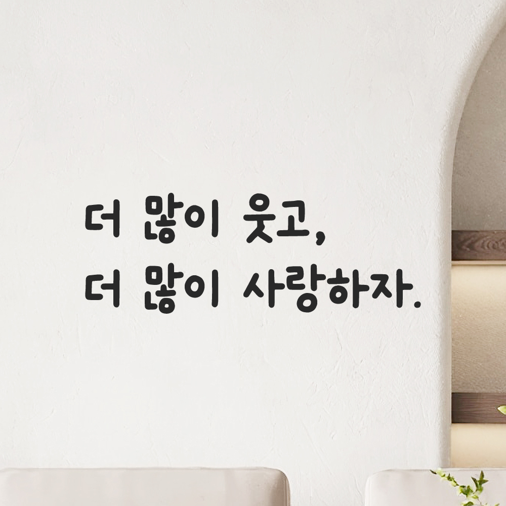 귀여운 손글씨 인테리어 레터링 스티커 더많이 웃고 더많이 사랑하자 LMM-084S 검정 이미지 8