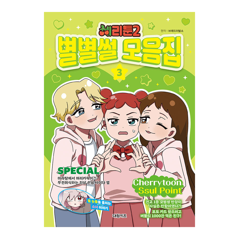 [대원키즈] 체리툰2 별별썰 모음집 3권 제품 이미지