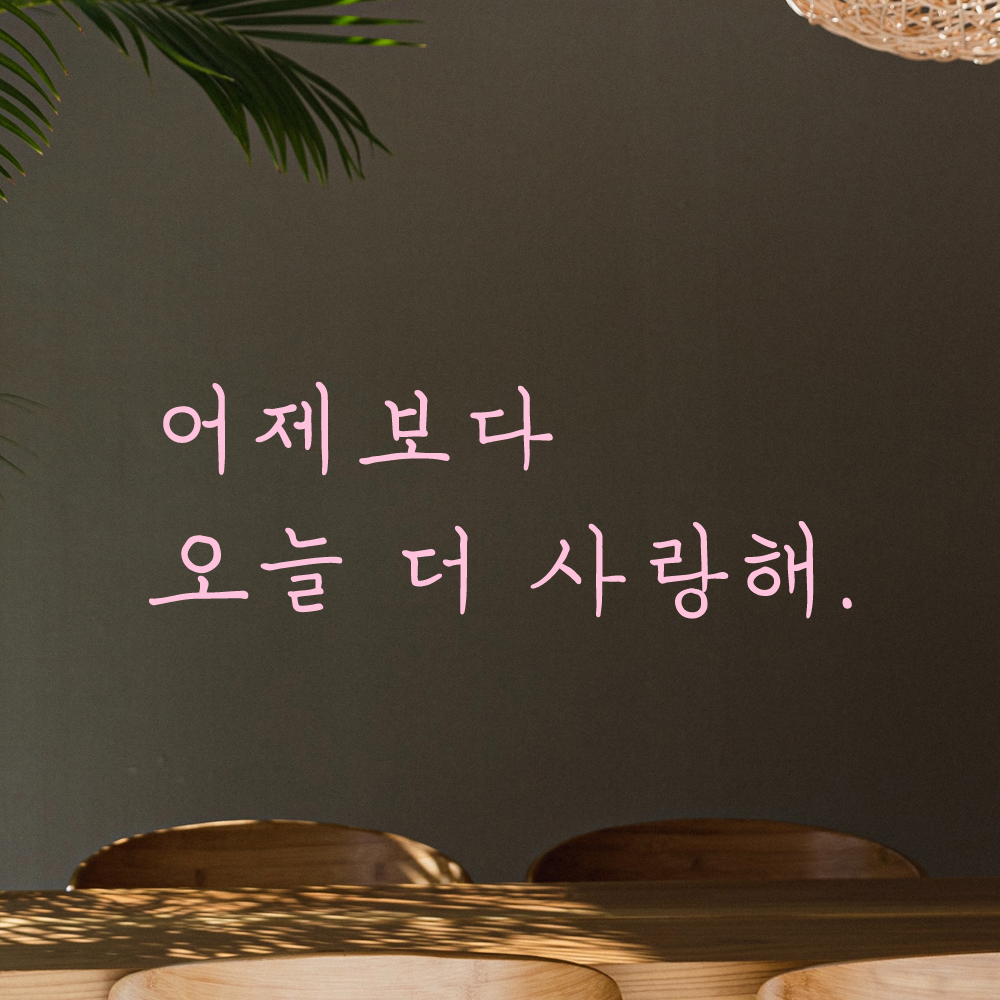 인테리어 포인트 감성 손글씨 레터링 스티커 어제보다 오늘 더 사랑해 LH-101S 검정 - 상세 이미지 4