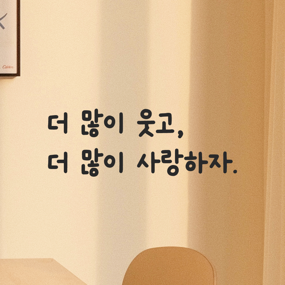 귀여운 손글씨 인테리어 레터링 스티커 더많이 웃고 더많이 사랑하자 LMM-084S 검정 이미지 7