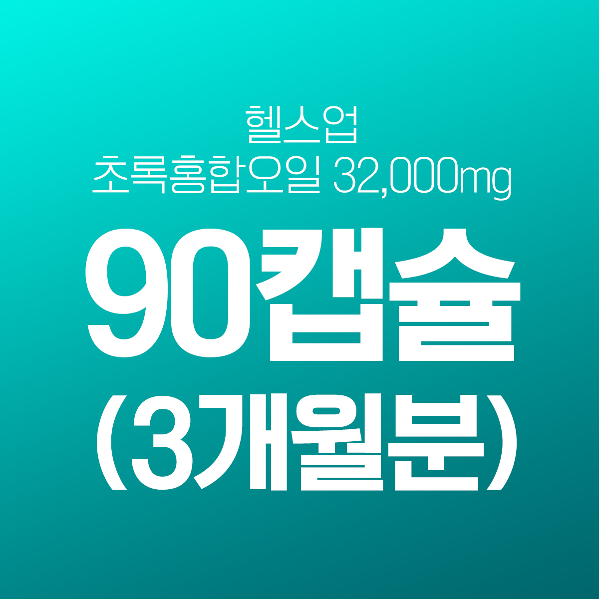 헬스업 초록입홍합 오일 32000 90캡슐(3개월) 뉴질랜드 초록홍합 초록잎홍합 그린머슬 이미지 2