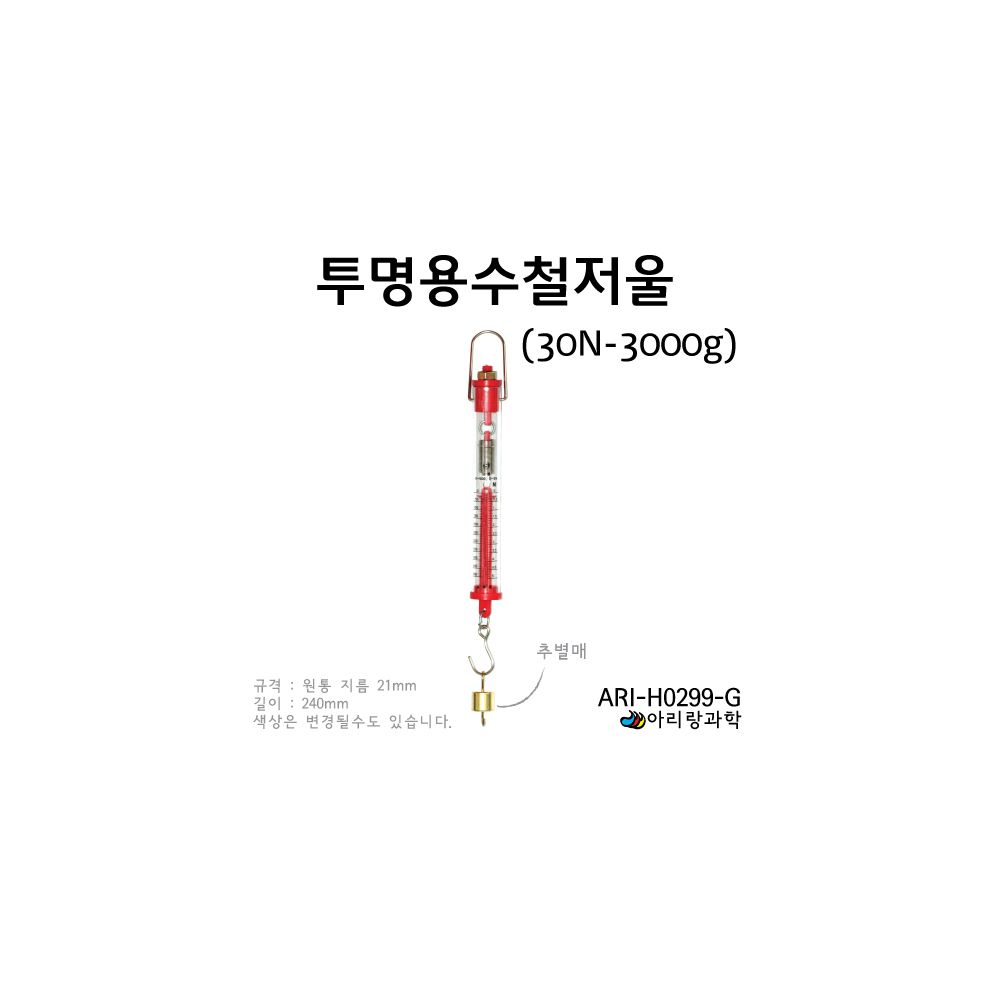 투명용수철저울 30N . 3000g : 만들기 놀이터