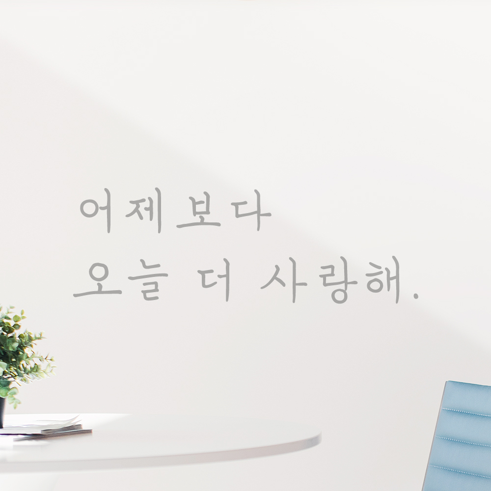 인테리어 포인트 감성 손글씨 레터링 스티커 어제보다 오늘 더 사랑해 LH-101S 검정 - 상세 이미지 3