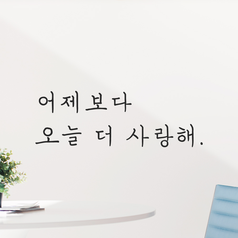 인테리어 포인트 감성 손글씨 레터링 스티커 어제보다 오늘 더 사랑해 LH-101S 검정 - 상품 이미지