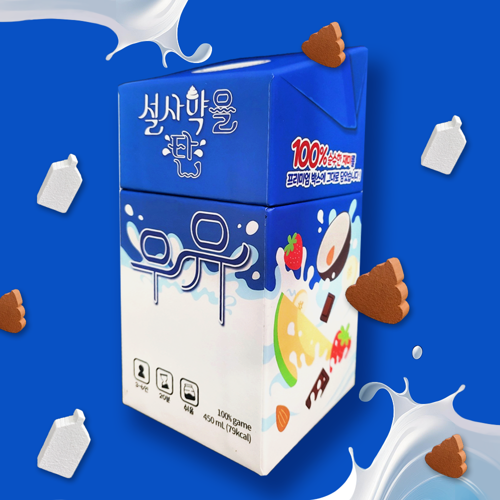 설사약을 탄 우유 보드게임