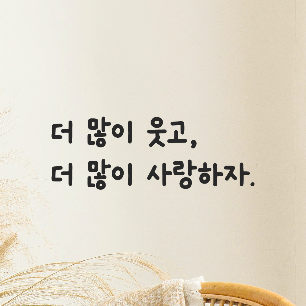 귀여운 손글씨 인테리어 레터링 스티커 더많이 웃고 더많이 사랑하자 LMM-084S 검정 - 상품 이미지