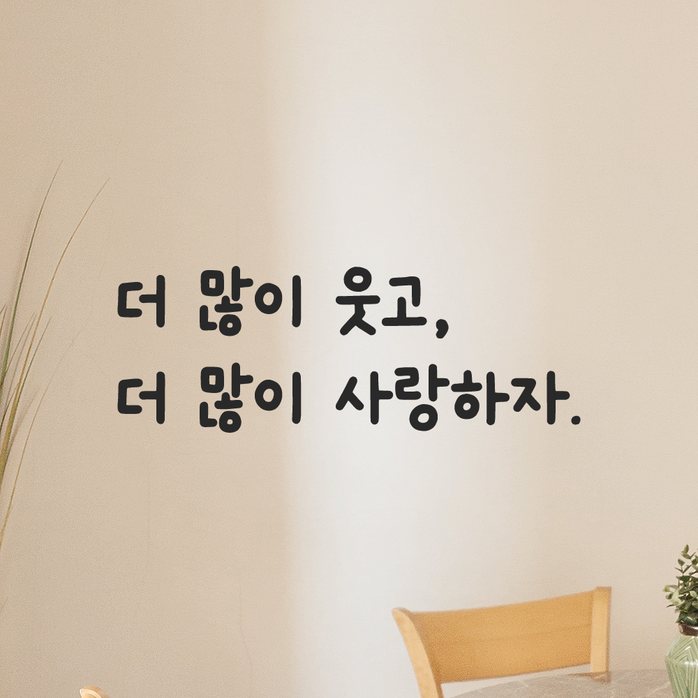 귀여운 손글씨 인테리어 레터링 스티커 더많이 웃고 더많이 사랑하자 LMM-084S 검정 - 상세 이미지 5