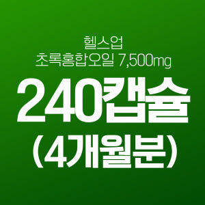 헬스업 초록홍합 7500 240캡슐(4개월) 뉴질랜드 초록입홍합 초록잎 ... 맛있게 먹은 솔직 후기 - 상품 이미지 2