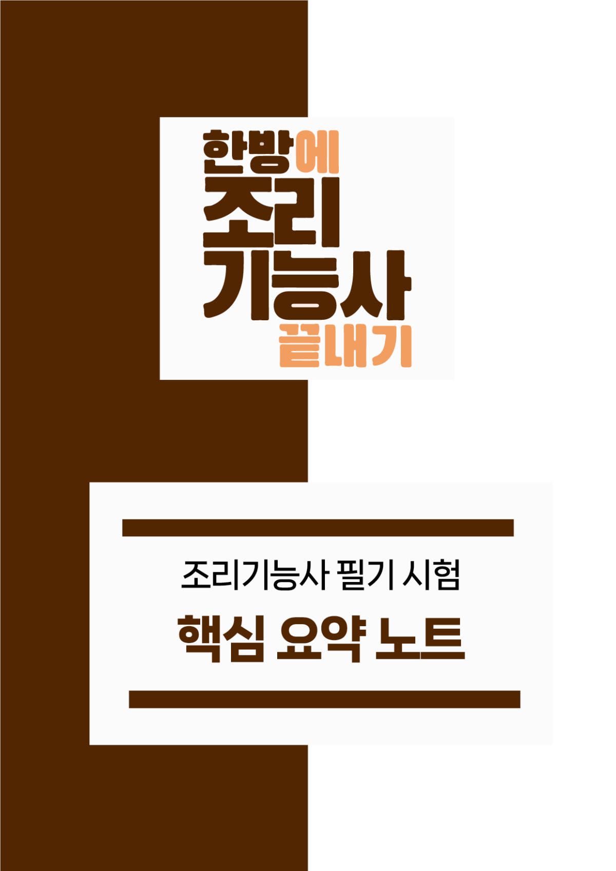 한방에듀 조리기능사 필기 핵심 요약노트 pdf 메일발송