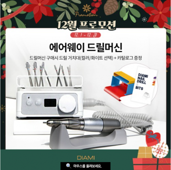 다이아미 에어웨이 드릴머신 3만RPM  네일드릴 + [증정:거치대 색상 랜덤증정] - 상품 이미지