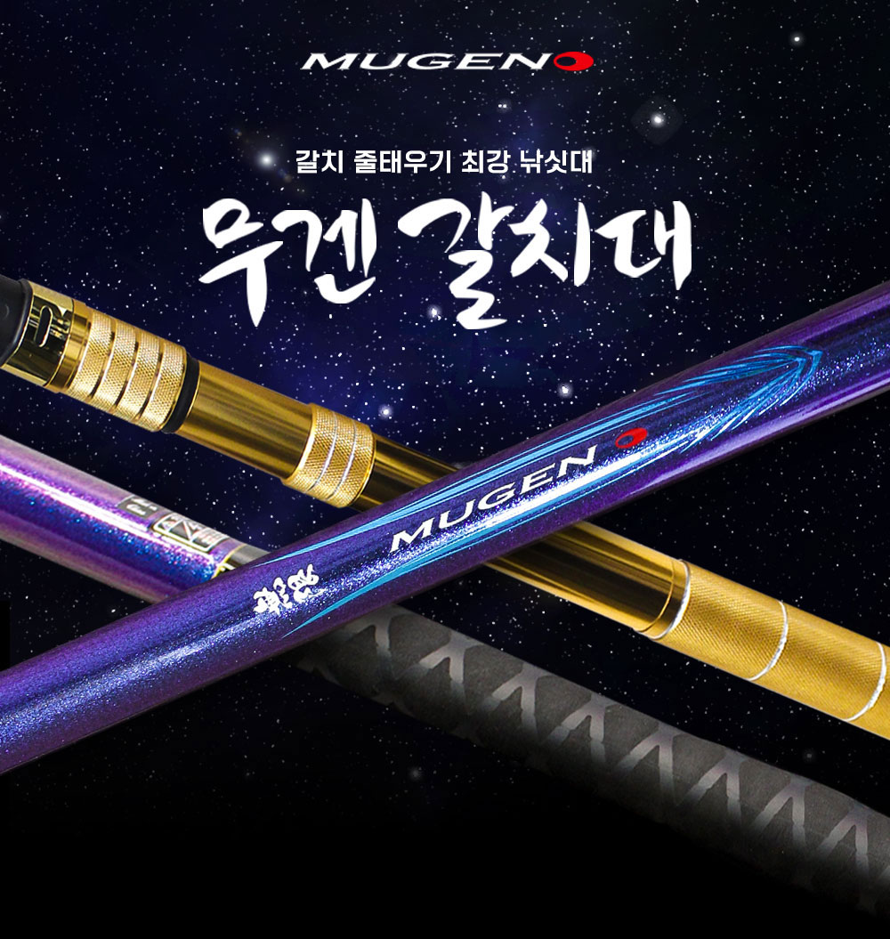무겐 MUGEN 갈치대 24년 430 여수 제주 남해 연질대 선상 갈치로드 낚시대 - 상세 이미지 5