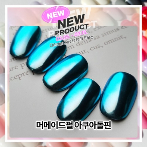 다이아미 머메이드펄1g 011 아쿠아돌핀 - 상품 이미지