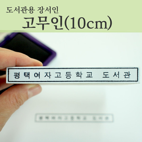 [도서관용 장서인]고무인1001(측인 中) - 상품 이미지
