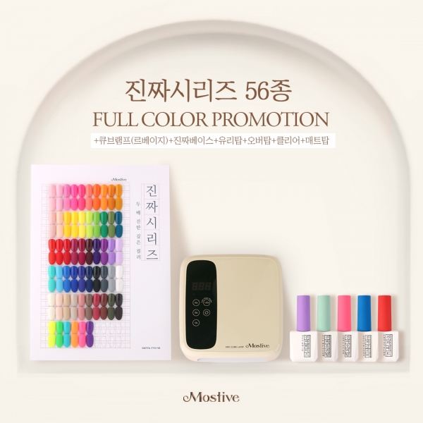 모스티브 젤팔리쉬 진짜컬러 56종 구매시 + [증정 : 진짜기초젤 5종 + 큐브램프(르베이지)] - 상품 이미지