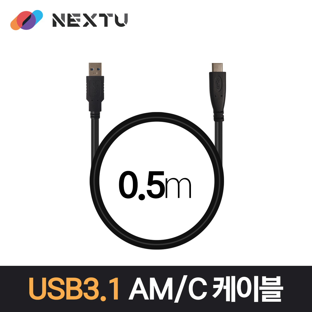 넥스트유 USB 3.1 Gen1 USB A TO C 데이터 충전 케이블 0.5m, 1개 - 상세 이미지 2