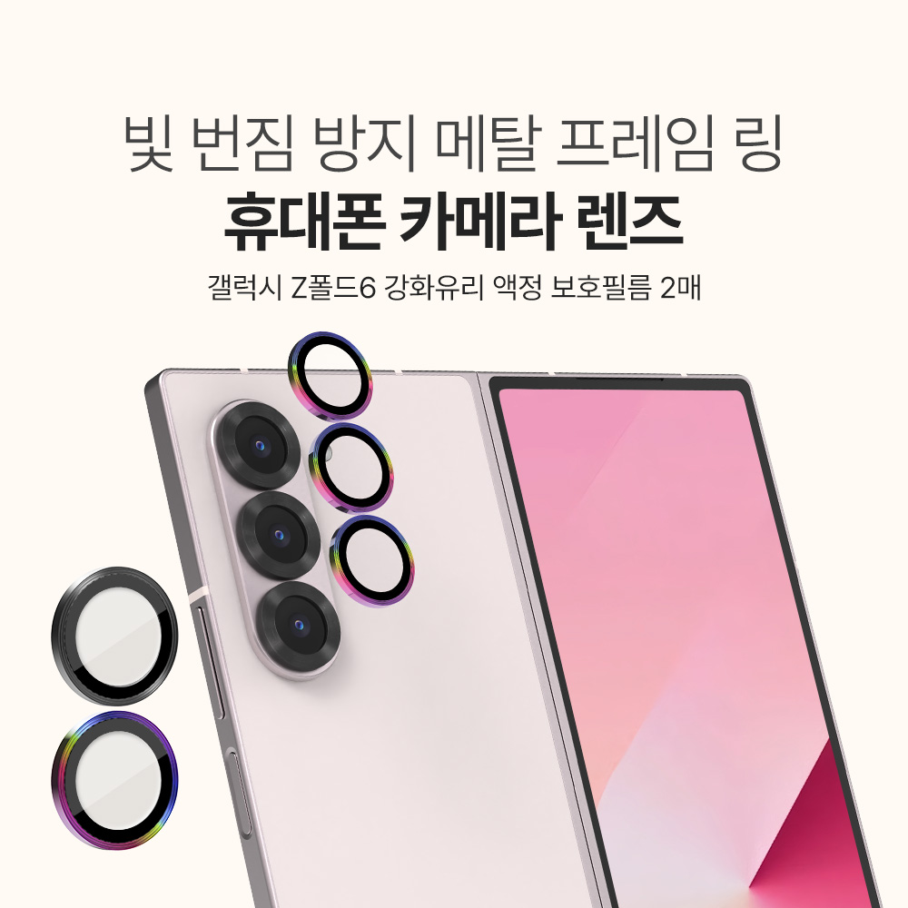 랩씨 카메라 렌즈 보호 강화유리 필름 빛번짐 방지 메탈링 블랙 갤럭시Z 폴드6, 2매입 - 상세 이미지 2
