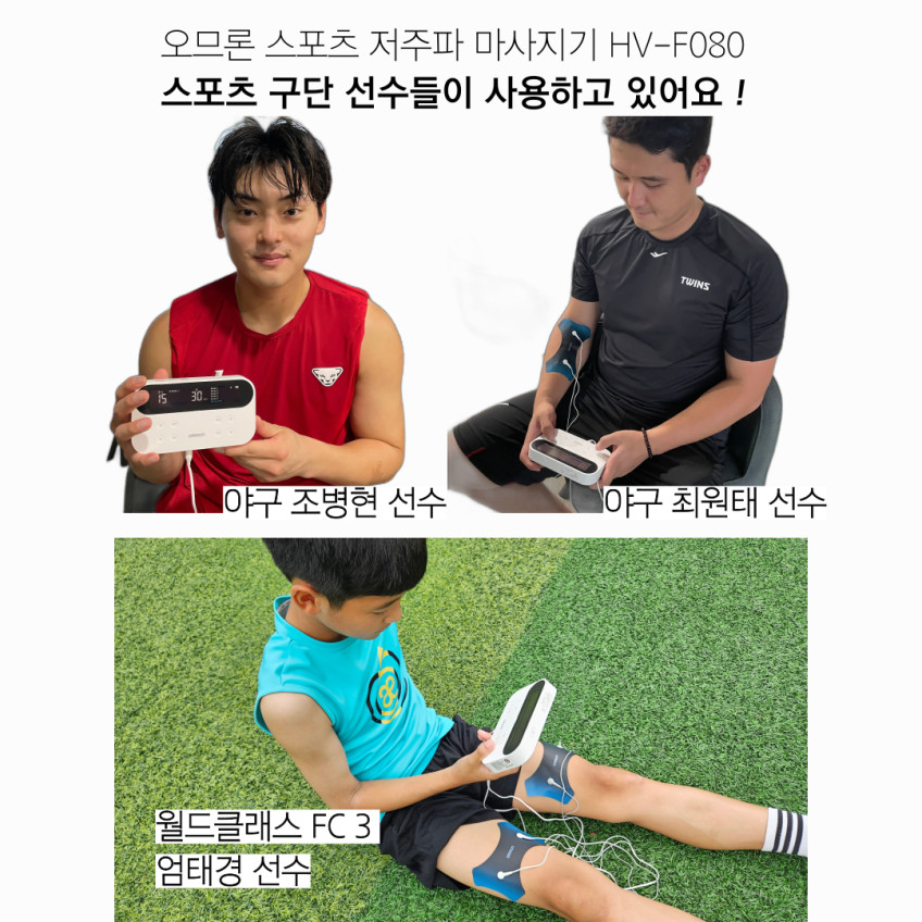 오므론 스포츠 저주파 마사지기 종아리 어깨 HV-F080 판매처 상세 정보 이미지 2