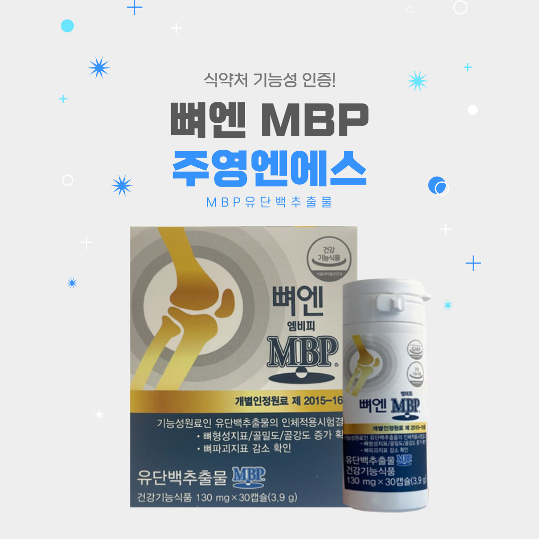 뼈 앤mbp 엠비피 효능 주영엔에스 130mg x 30캡슐 - 상세 이미지 2