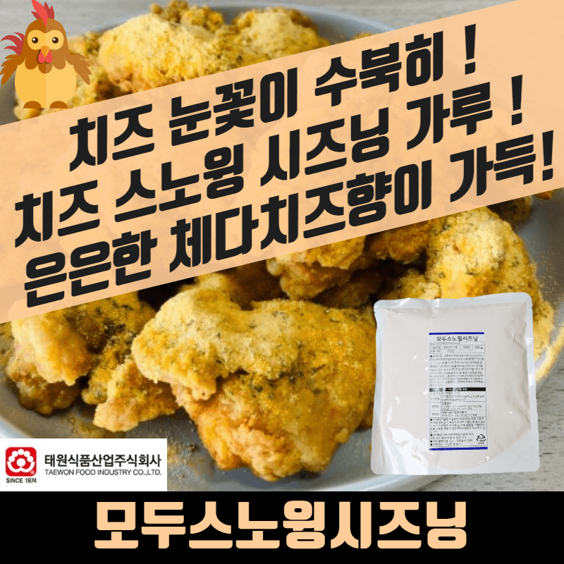 태원식품 모두 스노윙시즈닝 500G - 상세 이미지 4
