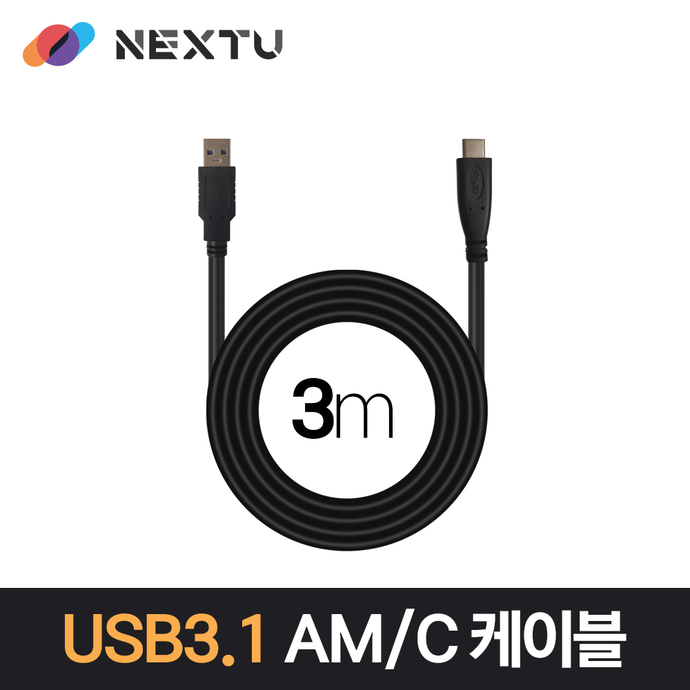 넥스트유 USB 3.1 Gen1 USB A TO C 데이터 충전 케이블 3m, 1개 - 상세 이미지 2