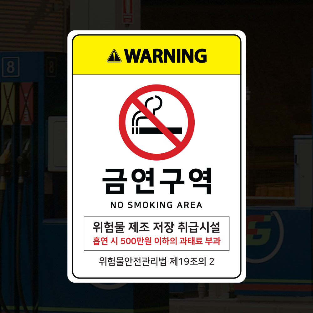 금연구역 스티커 흡연금지 주유소 위험물제조 안내스티커 - 상세 이미지 2