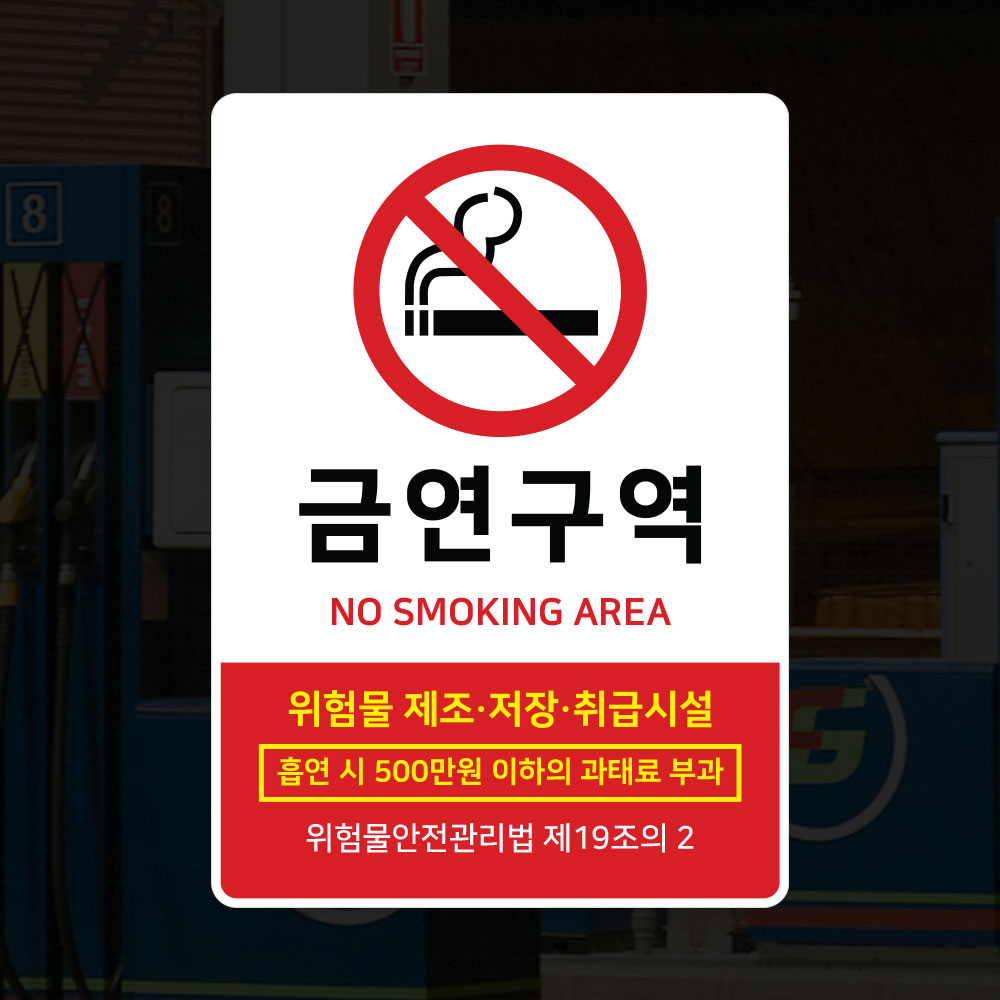 금연구역 스티커 흡연금지 주유소 위험물제조 안내스티커 - 상품 이미지