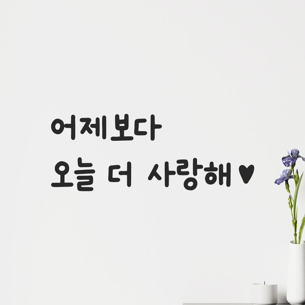 귀여운 손글씨 하트 레터링 스티커 어제보다 오늘 더 사랑해 LMM-101-1S 검정 - 상품 이미지