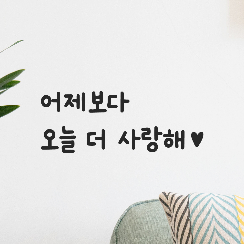 귀여운 손글씨 하트 레터링 스티커 어제보다 오늘 더 사랑해 LMM-101-1S 검정 - 상세 이미지 5